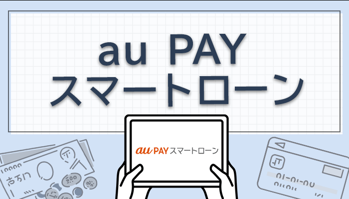 aupayスマホローンのオリジナル商標画像