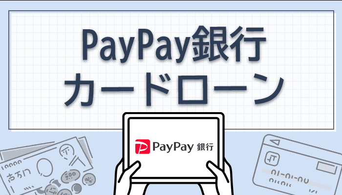 paypay銀行カードローンのオリジナル商用画像