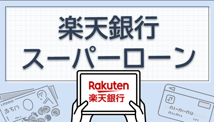 楽天銀行スーパーローンのオリジナル商標画像