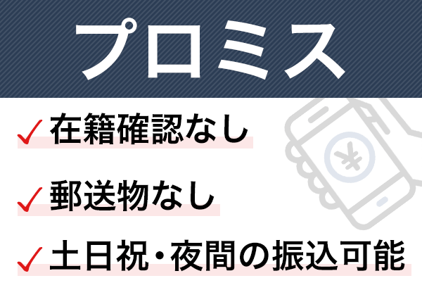 今すぐ１万円借りるなら！業界最速最短3分審査の「プロミス」の画像