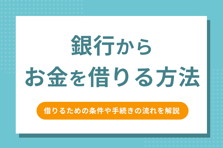 銀行 お金借りるアイキャッチ