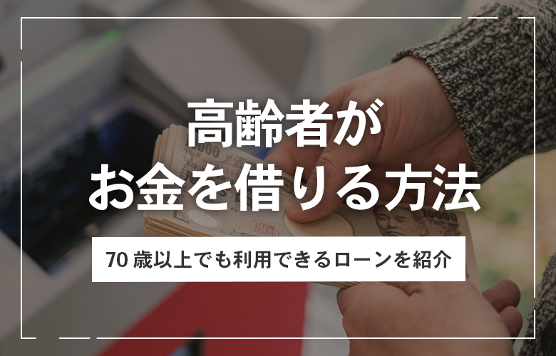 高齢者がお金を借りる方法のアイキャッチ画像