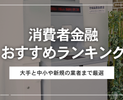 消費者金融おすすめランキングのアイキャッチ画像