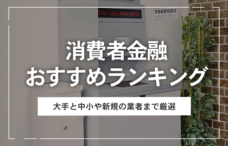 消費者金融おすすめランキングのアイキャッチ画像